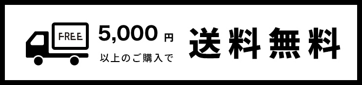 5,000円以上のご購入で送料無料